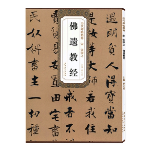 张即之佛遗教经 宋 历代碑帖精粹 临摹张即之行楷书法练习毛笔软笔经文字帖 附简体旁注 安徽美术出版社