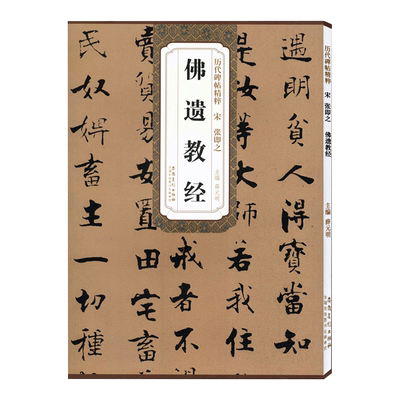 张即之佛遗教经宋历代碑帖精
