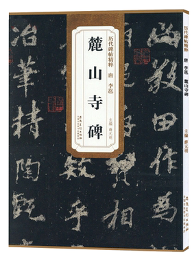 李邕麓山寺碑唐代历代碑帖精粹