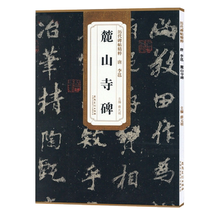 李邕麓山寺碑 唐代 历代碑帖精粹 附简体旁注 古帖成人临摹行书毛笔书法练字帖 安徽美术出版社