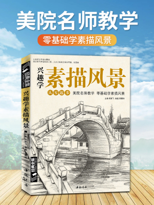 经典全集 兴趣学素描风景画册书临摹范本速写全教程材书籍零基础自学徽派建筑山水写生照片纯手绘美术钢笔入门到精通 杨建飞