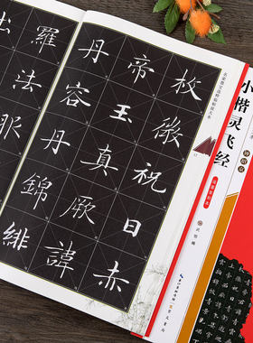 钟绍京小楷灵飞经 滋惠堂刻本 名家墨宝选粹临帖放大本 米字格单字注释 毛笔软笔正楷楷书练字帖附简体旁注初学者书法字帖崇文书局