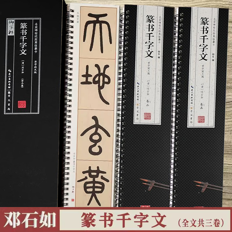 清邓石如篆书千字文临摹卡