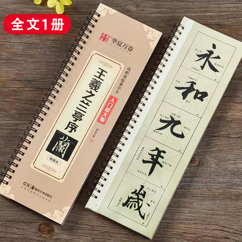 【精缮本】王羲之兰亭序 近距离临摹字卡1册 全文米字格入门放大版 扫码看视频教程附书写指导 行书初学者毛笔书法练字帖 华夏万卷