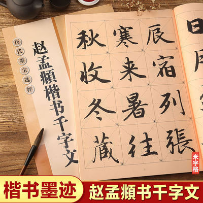 赵孟頫楷书千字文 全文放大版 8开本米字格高清范本 历代墨宝选粹 赵体行楷书法初学者入门毛笔练字帖 江苏凤凰美术出版社