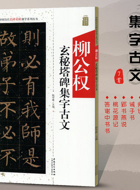 柳公权玄秘塔碑集字古文字帖