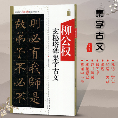 柳公权玄秘塔碑集字古文字帖