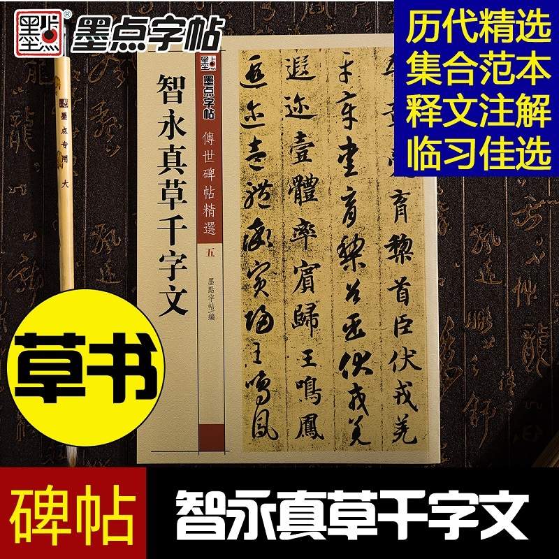 智永真草千字文 传世碑帖精选第一辑 墨点字帖 楷书草书对照书法练习临摹字帖 原碑拓本拓片真迹还原法书墨迹