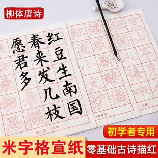 初学者宣纸唐诗描红字帖 楷书小学生毛笔字帖中楷软笔练习用纸米字格 柳体集字古诗入门儿童临摹毛笔字书法
