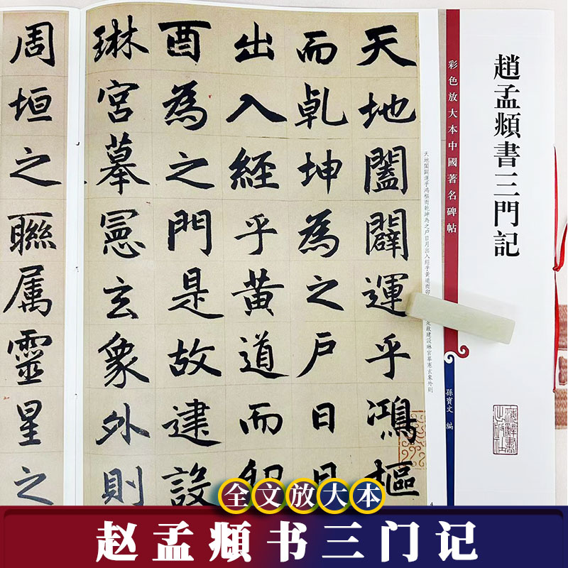 赵孟頫书三门记彩色放大本