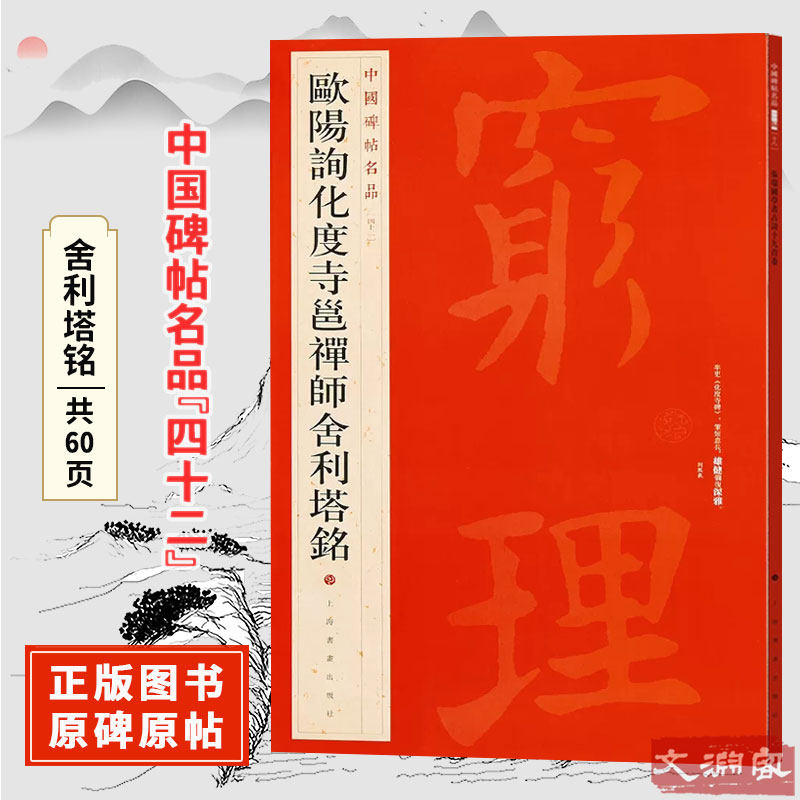 欧阳询化度寺邕禅师舍利塔铭 中国碑帖名品【四十二】原碑帖附释文注释 繁体旁注 楷书书法毛笔字帖 上海书画出版社