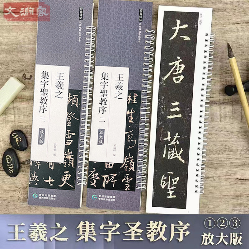 王羲之 集字圣教序 近距离临摹字帖练字卡 原帖放大本共3册 怀仁集王羲之圣教序全文放大版 行书书法初学入门毛笔练字帖 弘蕴轩