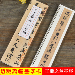 碑帖临摹卡 经典 近距离临摹字卡 行书书法毛笔练字帖原碑帖附简体旁注 社 王羲之兰亭序 安徽美术出版 晋