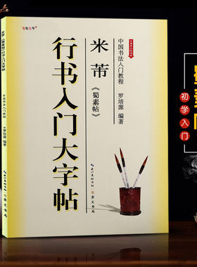 米芾行书入门大字帖蜀素帖 中国书法入门教程 笔画部首结构讲解 临米芾碑帖行书毛笔教材附部分原帖 崇文书局