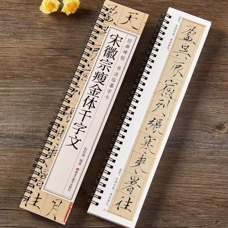 宋徽宗瘦金体千字文临摹字卡