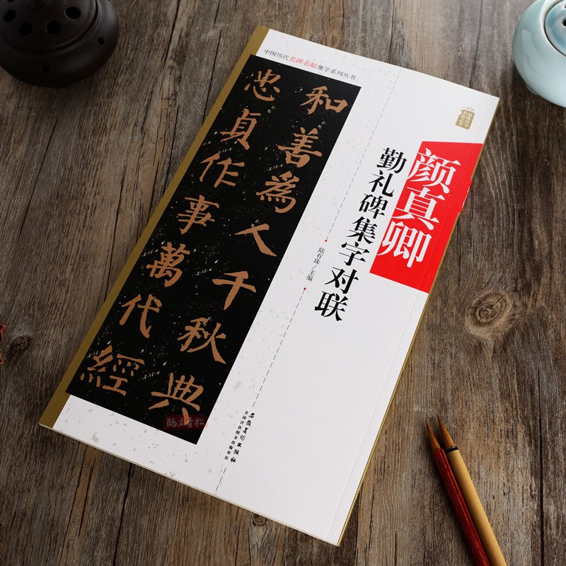 颜真卿勤礼碑集字对联 历代名碑名帖集字系列丛书 唐楷颜体楷书书法毛笔练字帖附简体旁注 安徽美术出版社