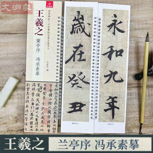 王羲之兰亭序冯承素摹临摹字卡