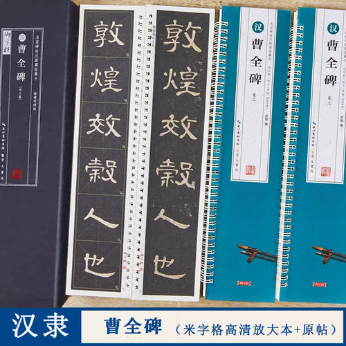 曹全碑名家碑帖近距离临摹字卡