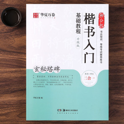 柳公权楷书入门基础教程《玄秘塔碑》升级版教程+碑帖柳体楷书书法培训教材 扫码看视频笔画偏旁结构讲解 华夏万卷 湖南美术出版社