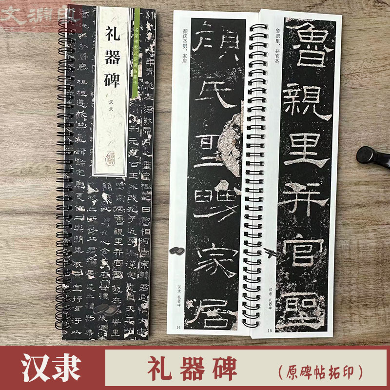 汉隶礼器碑 名家碑帖近距离临摹卡 原碑帖全文共1卷 字卡附简体旁注隶书书法毛笔练字帖 书籍/杂志/报纸 练字本/练字板 原图主图