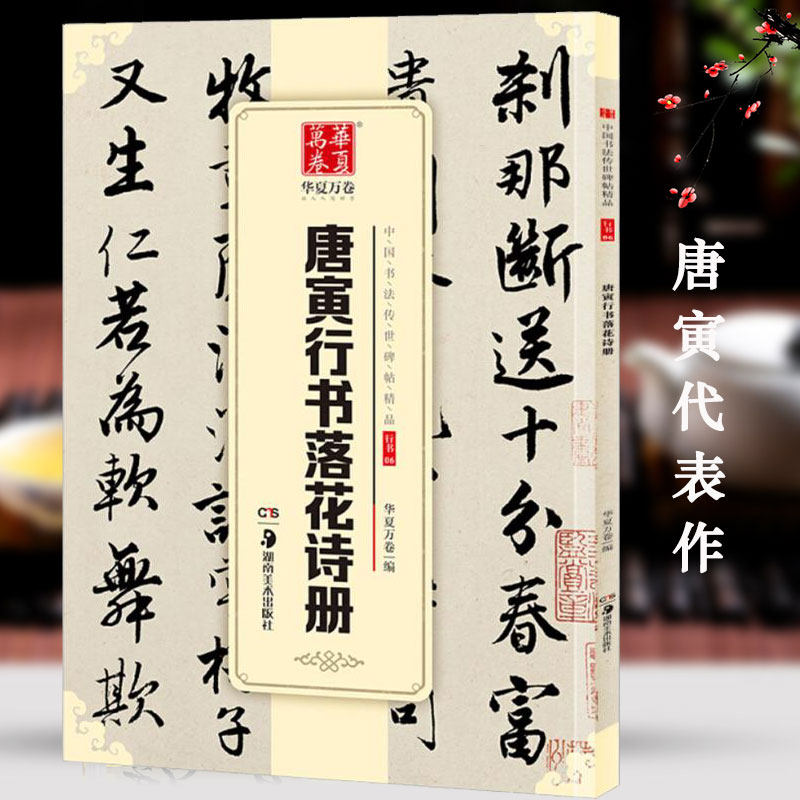 唐寅行书落花诗册书法传世碑帖