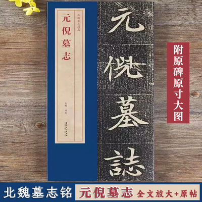 元倪墓志北魏墓志铭精品