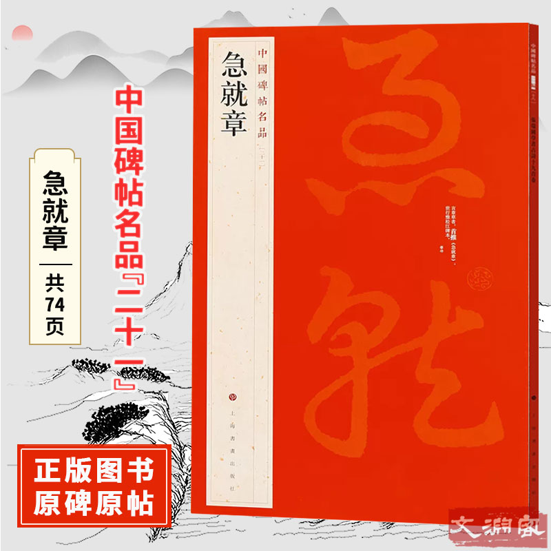 急就章中国碑帖名品【二十一】