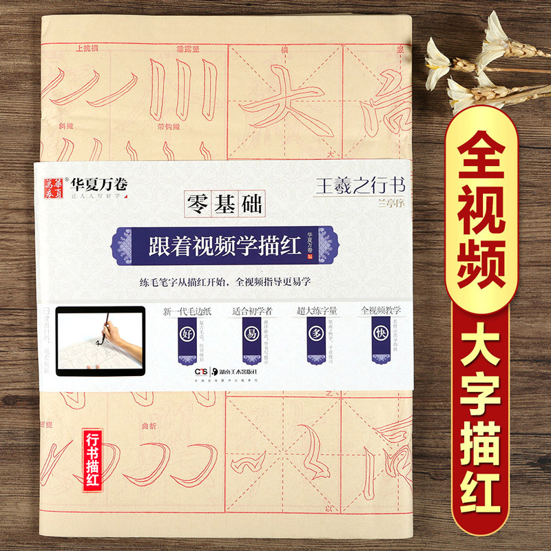 王羲之兰亭序 零基础跟着视频学描红 行书书法毛笔米字格练字帖 初学基础入门教程毛边纸40张 华夏万卷