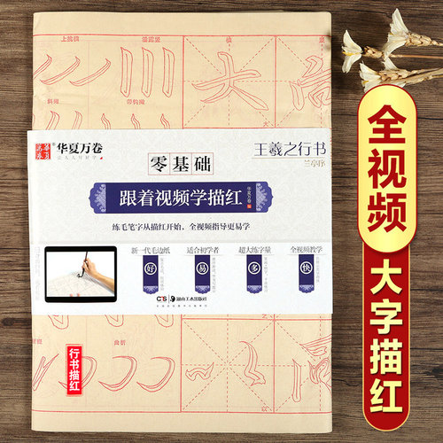 王羲之兰亭序 零基础跟着视频学描红 行书书法毛笔米字格练字帖 初学基础入门教程毛边纸40张 华夏万卷