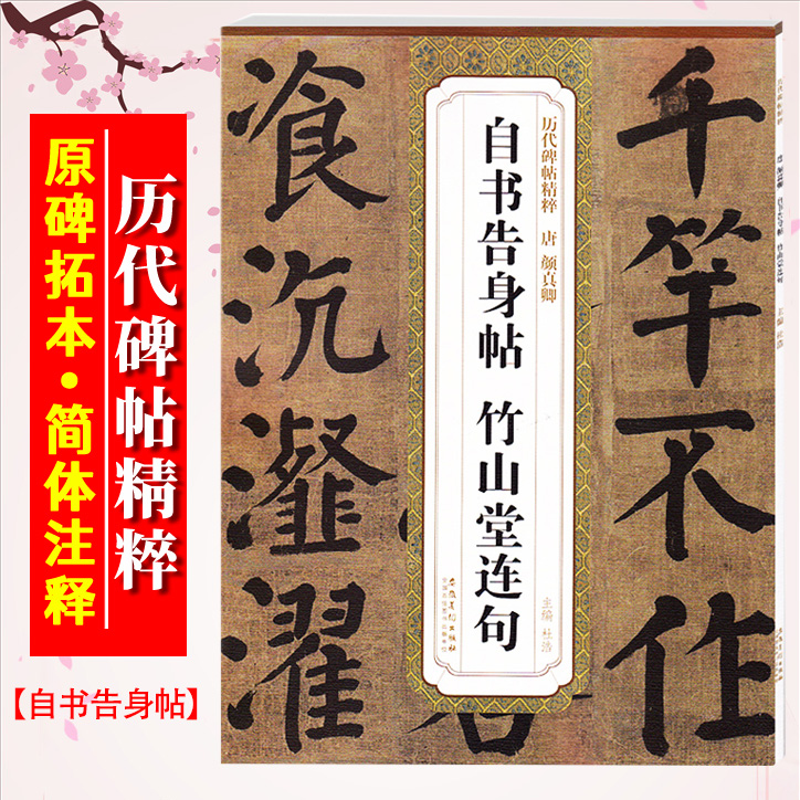 颜真卿自书告身帖竹山堂连句