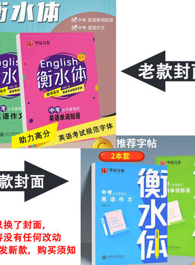 中考须掌握的英语单词短语作文 衡水体初中英文字帖写作练字钢笔字帖学生硬笔中性笔附临摹纸 华夏万卷字帖