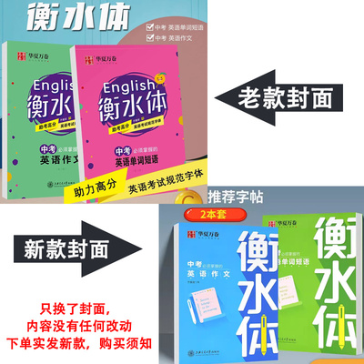 中考须掌握的英语单词短语作文 衡水体初中英文字帖写作练字钢笔字帖学生硬笔中性笔附临摹纸 华夏万卷字帖