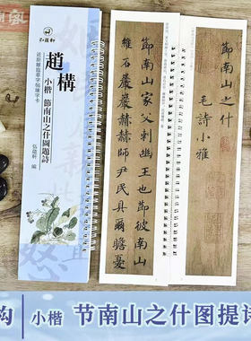 赵构小楷节南山之什图题诗