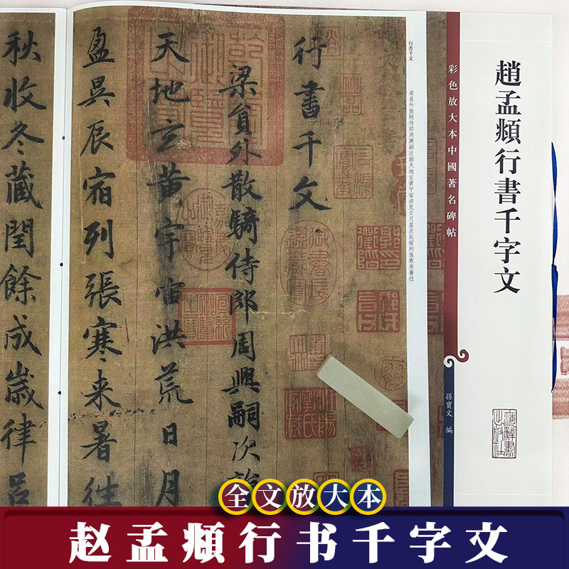 赵孟頫行书千字文全文放大本