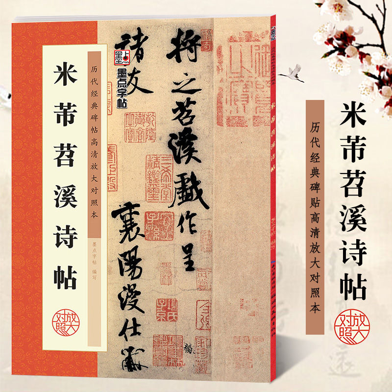 米芾苕溪诗帖 历代经典碑帖高清放大对照本 墨点字帖 行书书法毛笔临摹字帖 例字米字格放大古帖附简体旁注文