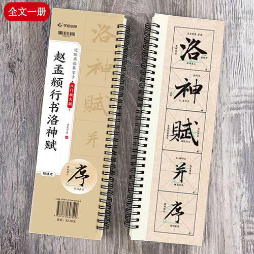【精缮本】赵孟頫洛神赋 近距离临摹字卡 全文米字格入门放大版 扫码视频教程附书写指导 赵体行书初学者毛笔书法字帖华夏万卷