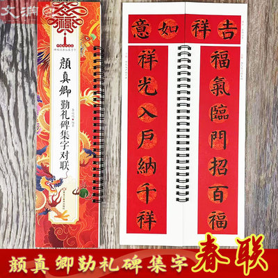颜真卿颜勤礼碑集字对联字帖