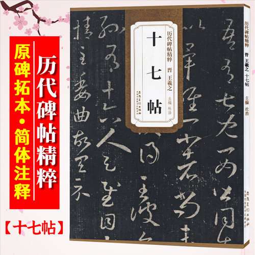 王羲之十七帖晋历代碑帖精粹