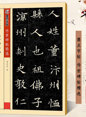 董美人墓志 彩色本 墨点字帖传世碑帖精选第三辑 隋美人董氏墓志铭楷书书法毛笔临摹字帖 原碑帖还原附注释文