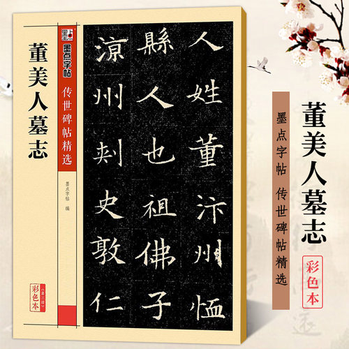 董美人墓志 彩色本 墨点字帖传世碑帖精选第三辑 隋美人董氏墓志铭楷书书法毛笔临摹字帖 原碑帖还原附注释文