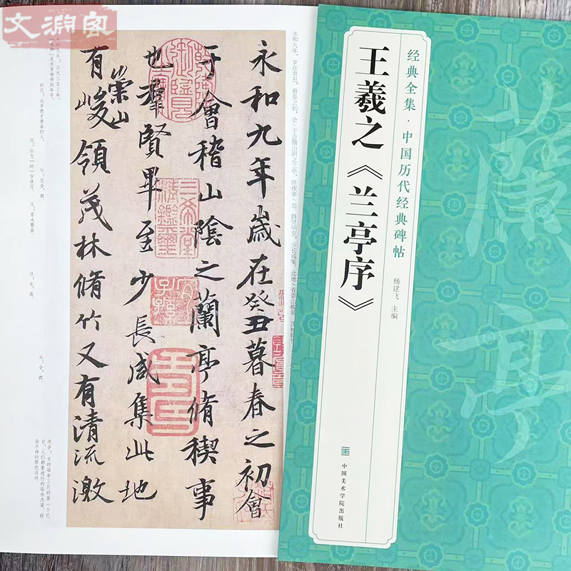 王羲之兰亭序 经典全集中国历代经典碑帖 行书原帖全文书法毛笔练字帖 附简体旁注 中国美术学院出版社