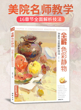 经典全集 全解色彩静物水粉画临摹书籍中国美院课件美术高考入门教材联考冲刺写生画照片范本零基础教程 杨建飞主编