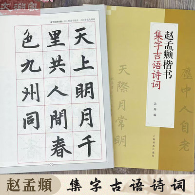 赵孟頫楷书集字吉语诗词 节庆挥毫宝典 楷书毛笔字帖书法临摹集字祝福传统节日对联古诗附简体旁注 上海书画出版社