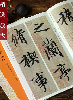 王羲之兰亭序 全文放大(冯承素摹本神龙本)精选放大法帖  碑帖彩色本繁体旁注 行书毛笔书法字帖 江苏凤凰美术出版社