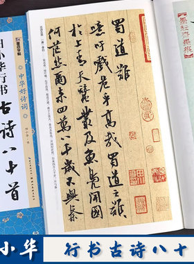 田小华行书古诗八十首 中华好诗词 行书集字古诗毛笔字帖简体注释临摹范本 行书集字古诗临摹教材 墨点字帖