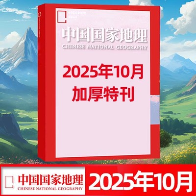 中国地理杂志选美中国特辑