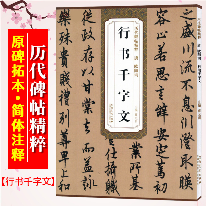 欧阳询行书千字文唐历代碑帖精