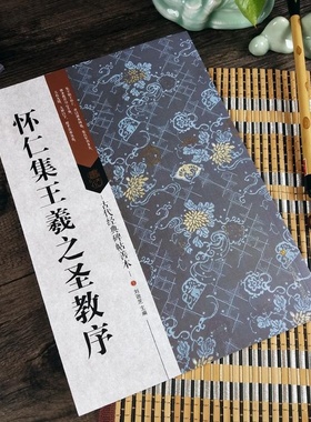 怀仁集王羲之圣教序 毛笔经典碑帖善本行书书法字帖附题跋注释 附原帖局部拉页 江苏凤凰美术出版社