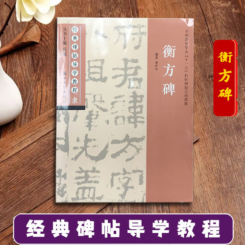 衡方碑 经典碑帖导学教程 临摹东汉隶书书法练习毛笔字帖 附完整碑文 笔画部首结构讲解 苏州大学出版社