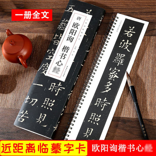 欧阳询楷书近距离临摹卡